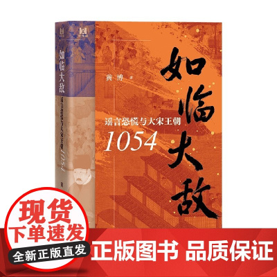 如临大敌 谣言恐慌与大宋王朝1054 黄博 著 历史