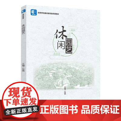 教材.休闲园艺高等学校通识教育选修课教材张燕出版年份2020年最新印刷2020年6月版次1最高印次1教材类本科休闲园艺园