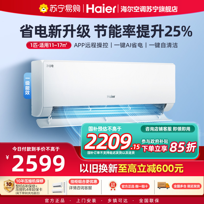 海尔(Haier)空调挂机净省电1匹p变频冷暖新一级智能壁挂式客厅卧室大风口节能省电KFR-26GW/E1-1