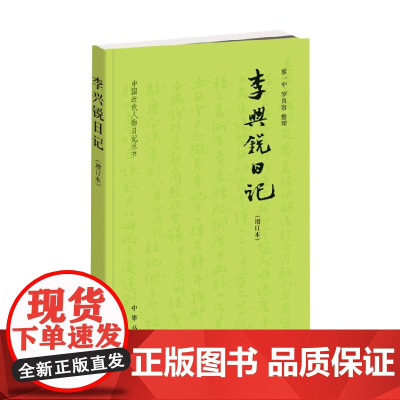 李兴锐日记 增订本 廖一中 著 历史