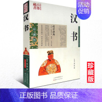 [正版] 中国古典名著百部藏书 汉书 班固图文双色珍藏版文白对照书籍 中国通史汉书原文释注例解国学 历史知识读物