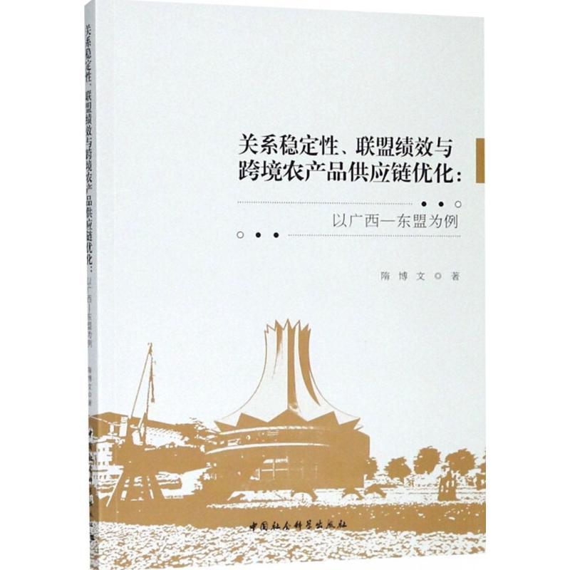 正版新书]关系稳定性、联盟绩效与跨境农产品供应链优化:以广西