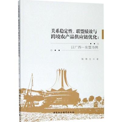 正版新书]关系稳定性、联盟绩效与跨境农产品供应链优化:以广西