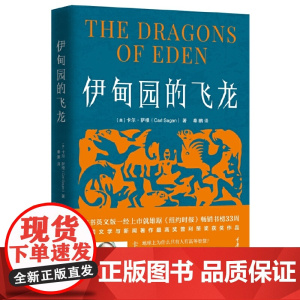 [ 正版书籍]伊甸园的飞龙 科普作家卡尔·萨根的普利策奖获奖作品,探讨人类智慧的起源,为人工智能发展提供思路