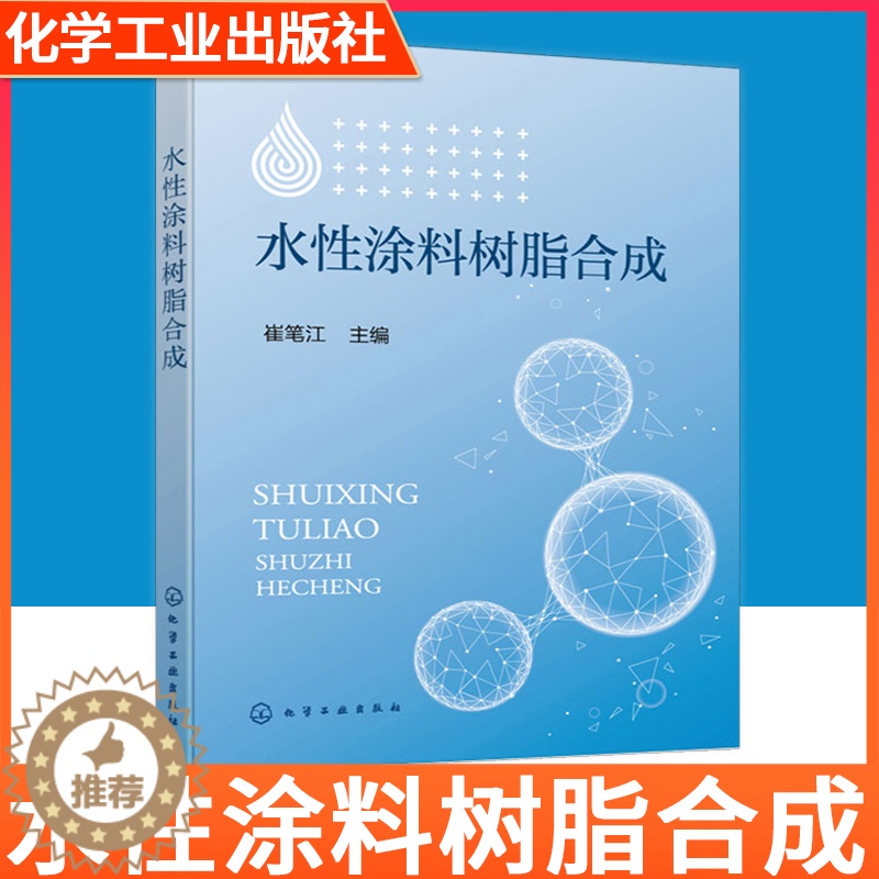 [醉染正版]水性涂料树脂合成 崔笔江 涂料工程技术人员应用书籍 开发满足市场需求的丙烯酸类涂料树脂乳液水性涂料的基础知识