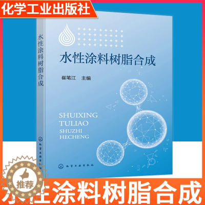 [醉染正版]水性涂料树脂合成 崔笔江 涂料工程技术人员应用书籍 开发满足市场需求的丙烯酸类涂料树脂乳液水性涂料的基础知识