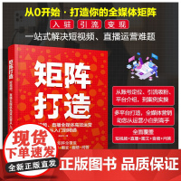 矩阵打造 短视频直播全媒体高效运营从入门到精通 一本搞定短视频文案口播脚本 从零打造全媒体矩阵 一站式解决短视频直播运营