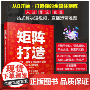 矩阵打造 短视频直播全媒体高效运营从入门到精通 一本搞定短视频文案口播脚本 从零打造全媒体矩阵 一站式解决短视频直播运营