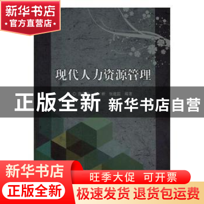 正版 现代人力资源管理 陈葆华,任广新,张建国编著 北京理工大