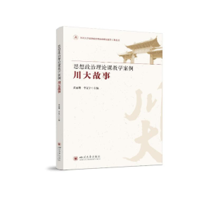 醉染图书思想政治理论课教学案例·川大故事9787569050783