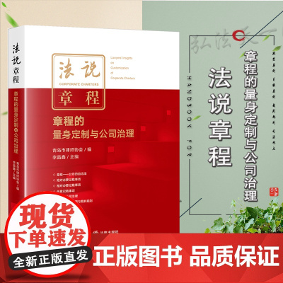 法说章程 章程的量身定制与公司治理 李晶鑫 主编 法律出版社