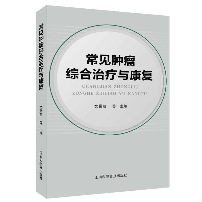 正版新书]常见肿瘤综合治疗与康复文景丽 等 编9787542787026