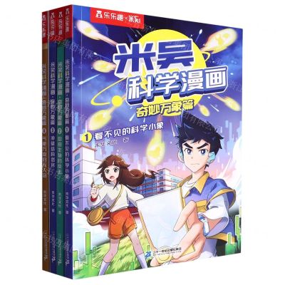 [N]米吴科学漫画(奇妙万象篇共4册)-21300618
