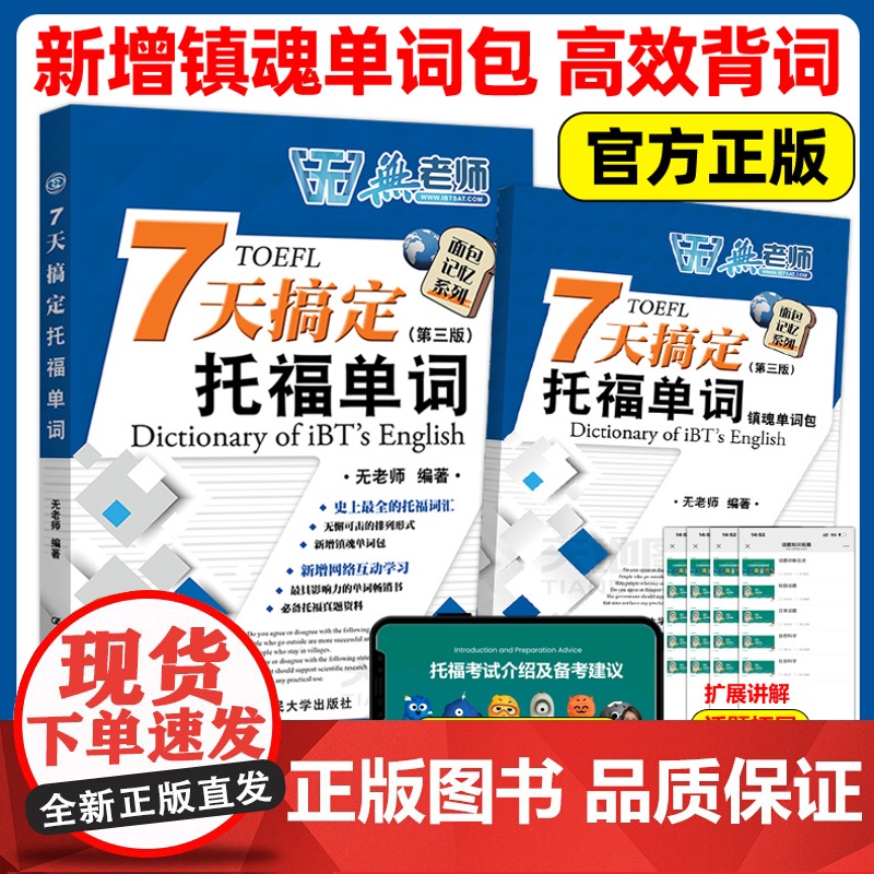 [新版附音频]新托福词汇无老师7天搞定托福单词第三版托福考试教材词汇单词书托福词汇真题题库 面包记忆系列可搭托福机经