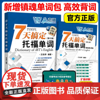 [新版附音频]新托福词汇无老师7天搞定托福单词第三版托福考试教材词汇单词书托福词汇真题题库 面包记忆系列可搭托福机经