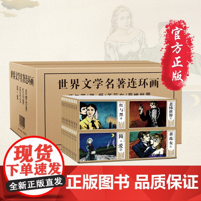 世界文学名著连环画 套装全40册 简爱红与黑茶花女悲惨世界 小人书怀旧典藏版盒装图画故事书 连环画合订本精装6-12岁儿