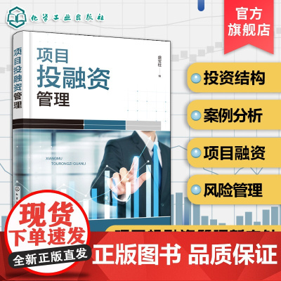 项目投融资管理 项目投融资实操宝典 项目投资结构 项目融资模式 项目融资资金来源 项目融资风险管理 项目投融资管理等专业
