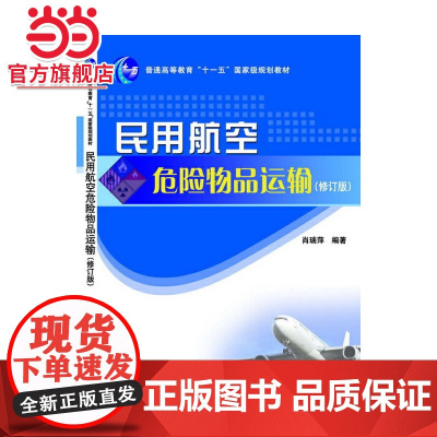 民用航空危险物品运输(修订版)