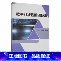 [正版]数字非线编辑技术张晓梅 书社会科学书籍