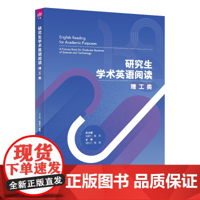 正版图书 研究生学术英语阅读 理工类 陈新仁 清华大学出版社 大学外语英语阅读教学