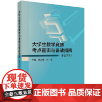 大学生数学竞赛考点直击与备战指南(非数学类) 张天德科学出版社9787030823014正版书籍
