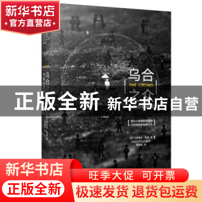 正版 乌合之众:大众心理研究 (法)古斯塔夫·勒庞著 江苏凤凰文艺