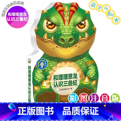 [单册]和理理恩龙认识三叠纪 [正版]风靡英国的幼儿认知读本12册汽车王国海底 世界动物王国1-6岁幼儿水果卡动物早教认