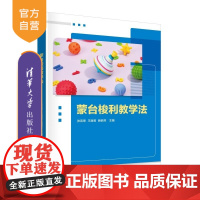 [正版新书]蒙台梭利教学法 张蕊翠 王丽莉 赖丽芳 清华大学出版社 学前教育 蒙台梭利 教学 新形态