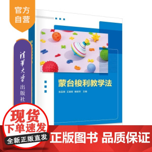[正版新书]蒙台梭利教学法 张蕊翠 王丽莉 赖丽芳 清华大学出版社 学前教育 蒙台梭利 教学 新形态