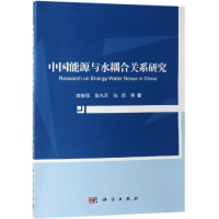 音像中国能源与水耦合关系研究樊静丽 等