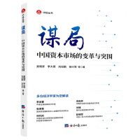[N]谋局(中国资本市场的变革与突围)/中经丛书-9787519608095