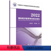[正版]2022国际医学教育研究前沿报告