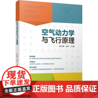 正版 空气动力学与飞行原理 机械工业出版社 高水娟,冯秀 编 大学教材