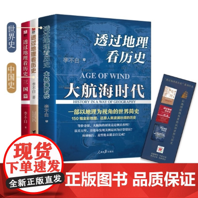 透过地理看历史全套3册 正版书籍三国篇大航海时代李不白著历书籍地理历史百科地图历史典故高中初中中学生课外阅读书籍上下五千