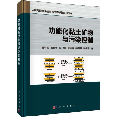 醉染图书功能化黏土矿物与污染控制9787030592965