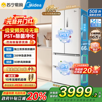 [自营]美的(Midea)508变频一级能效法式多门双系统双循环除菌净味冰箱大容量BCD-508WTPZM(E)白国补