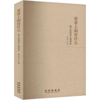 正版新书]看看上面有什么 钱万成低幼儿童诗选钱万成 著97875445