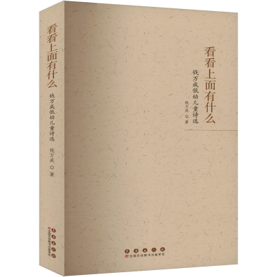 正版新书]看看上面有什么 钱万成低幼儿童诗选钱万成 著97875445