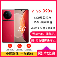 [全国联保]vivo X90s 8GB+256GB 华夏红 天玑9200+旗舰芯片 新一代自研影像芯片V2 120W双芯闪充 蔡司影像 5G 拍照 手机 X90