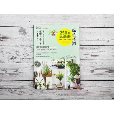 绿植格调:250种清新植物挑选·装饰·养护