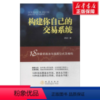 [正版]构建你自己的交易系统 18种战法与选股公式及编码 师建 炒股投资理财书籍 股票赢利系统实战宝典经济金融股市 地