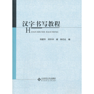 醉染图书汉字书写教程9787303140183