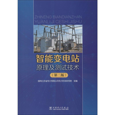 醉染图书智能变电站原理及测试技术(第2版)9787519836665