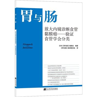 正版新书]胃与肠 放大内镜诊断食管黏膜癌——验证食管学会分类