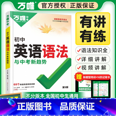 25版[英语词汇+英语语法]2本 全国通用 [正版]2025万唯初中英语语法全解全练习题知识点大全专项训练精讲单词汇词典