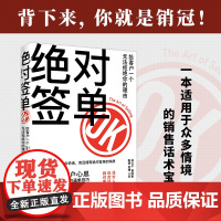 绝对签单 给客户一个无法拒绝的理由 焱公子 等著 适用于众多销售场景的实践宝典 一眼看穿客户心思 一鼓作气促成交易的逼单