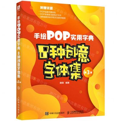 [N]手绘POP实用字典(8种创意字体集第3版)-9787115572912