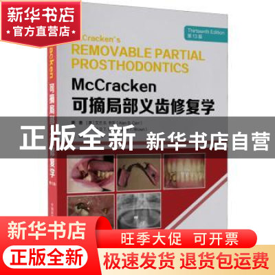 正版 McCracken可摘局部义齿修复学 [美]艾兰·B.卡尔 中国科学技