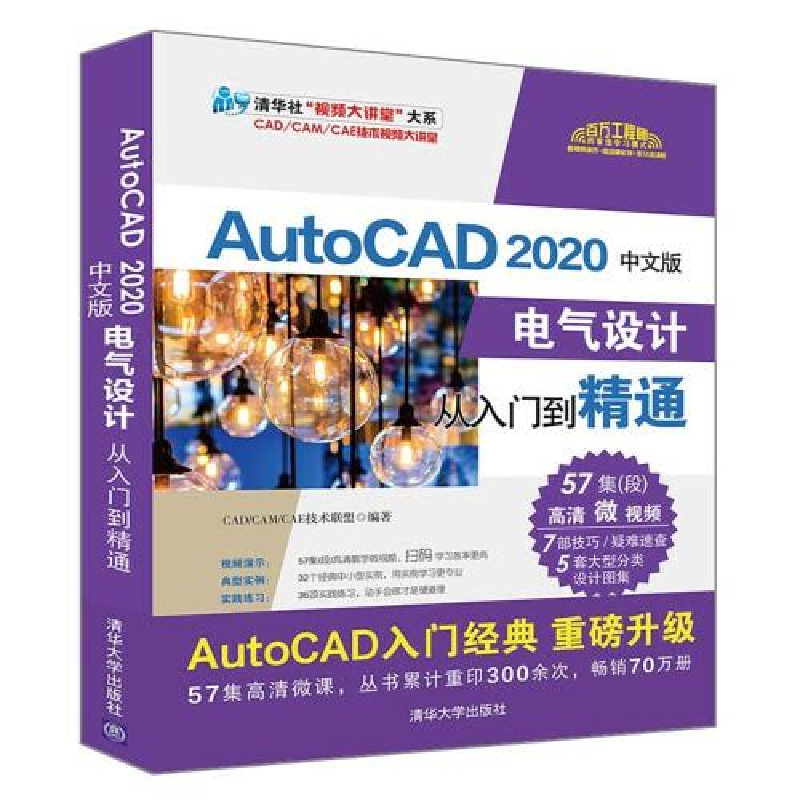 正版新书]AutoCAD 2020中文版电气设计从入门到精通CAD/CAM/CAE