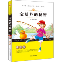 醉染图书宝葫芦的秘密97872061193